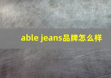 able jeans品牌怎么样